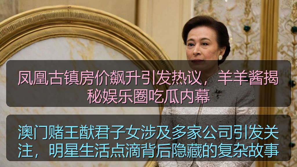 凤凰古镇房价飙升引发热议，羊羊酱揭秘娱乐圈吃瓜内幕