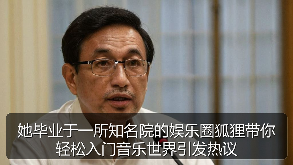 她毕业于一所知名院的娱乐圈狐狸带你轻松入门音乐世界引发热议