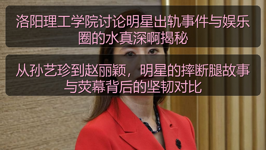 从孙艺珍到赵丽颖,明星的摔断腿故事与荧幕背后的坚韧对比
