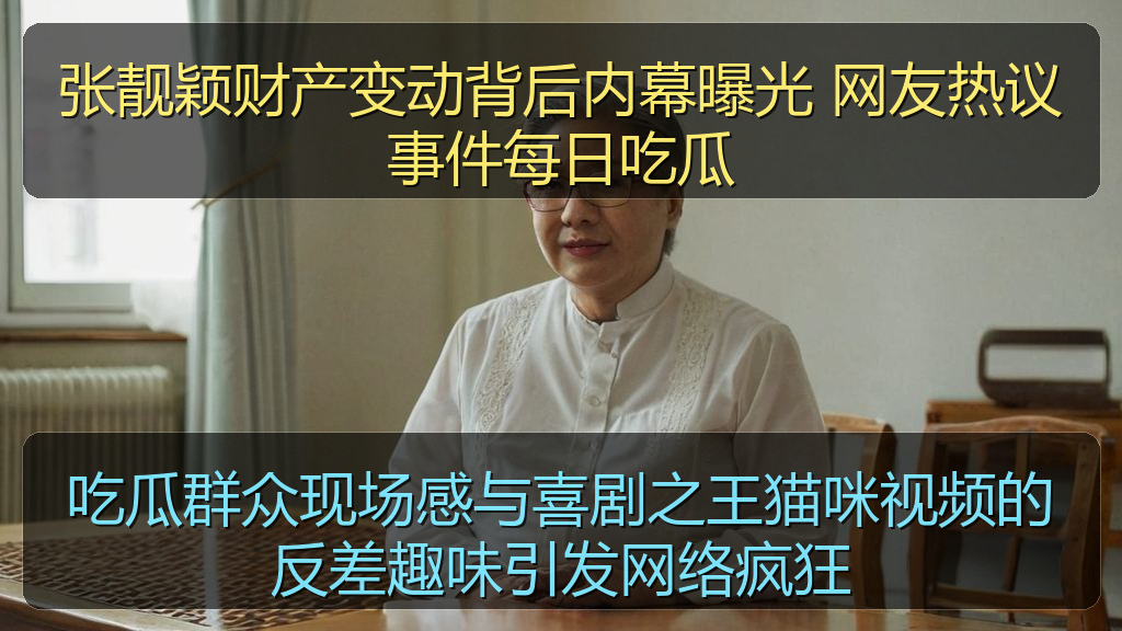 吃瓜群众现场感与喜剧之王猫咪视频的反差趣味引发网络疯狂