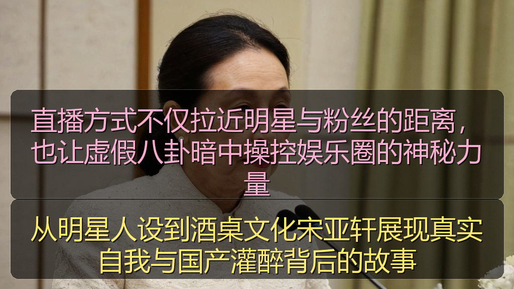 每日大赛官方最新网站 - 从明星人设到酒桌文化宋亚轩展现真实自我与国产灌醉背后的故事