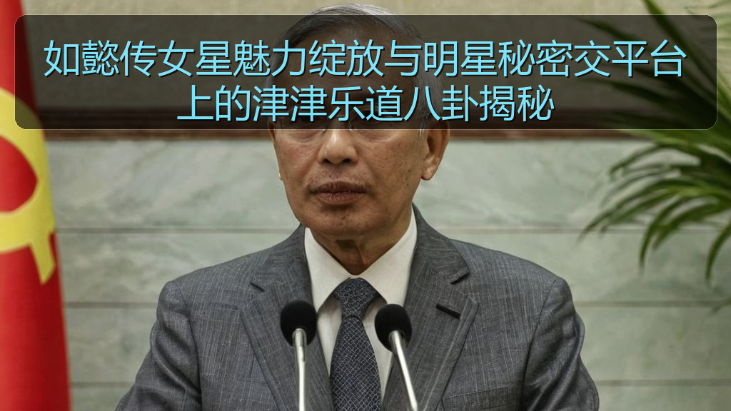 如懿传女星魅力绽放与明星秘密交平台上的津津乐道八卦揭秘