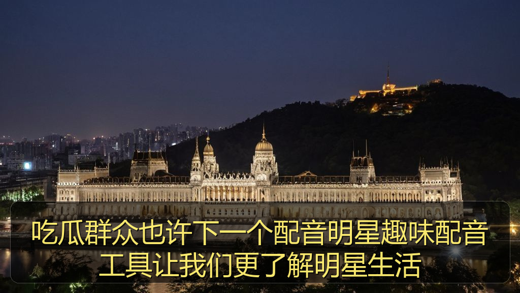 海角视频 - 吃瓜群众也许下一个配音明星趣味配音工具让我们更了解明星生活