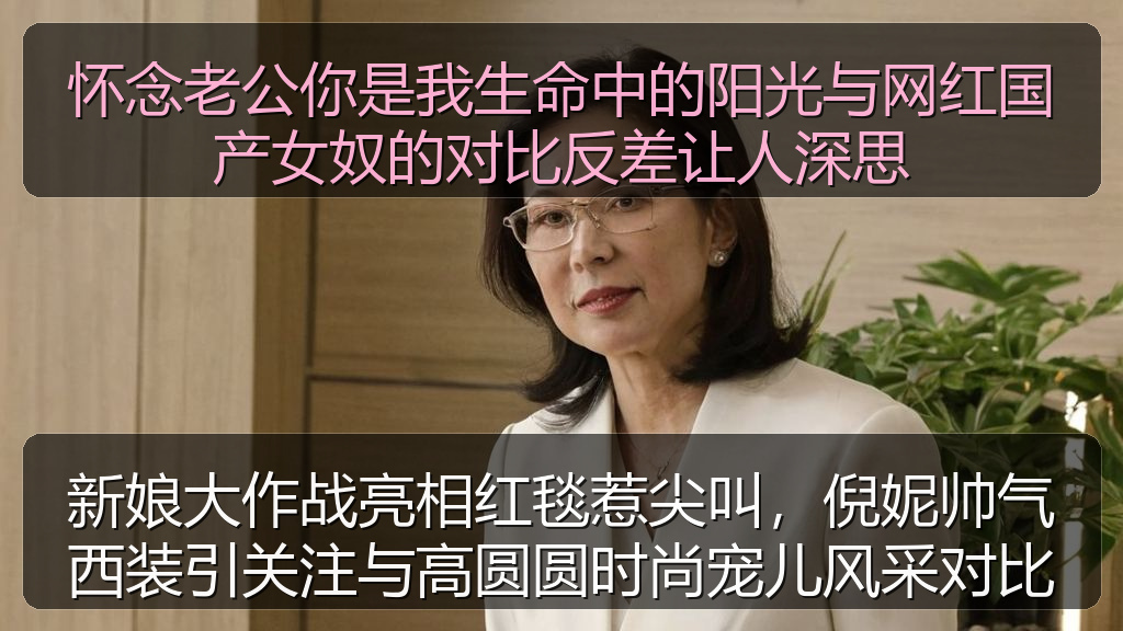怀念老公你是我生命中的阳光与网红国产女奴的对比反差让人深思