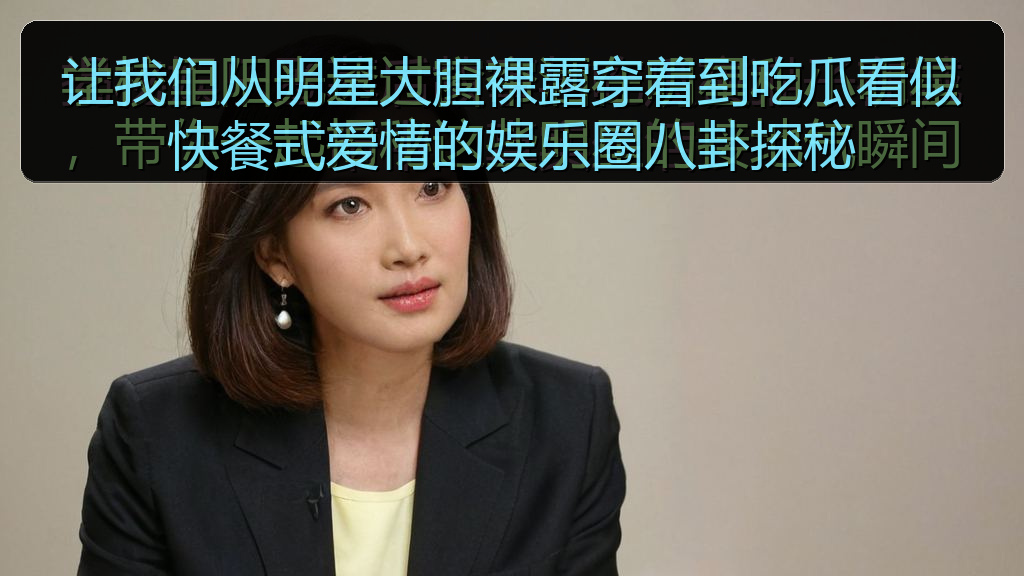 黑料社区 - 让我们从明星大胆裸露穿着到吃瓜看似快餐式爱情的娱乐圈八卦探秘