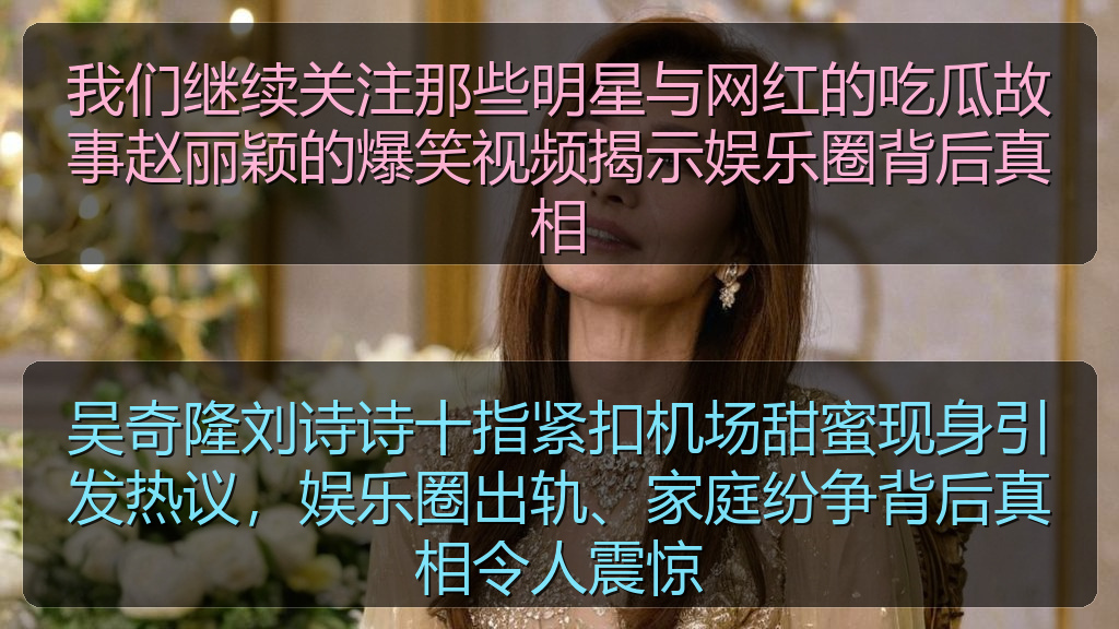 吴奇隆刘诗诗十指紧扣机场甜蜜现身引发热议,娱乐圈出轨、家庭纷争背后真相令人震惊