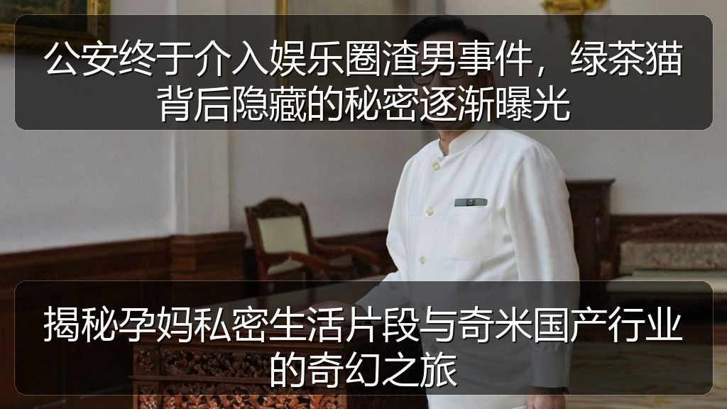 黑料社区 - 揭秘孕妈私密生活片段与奇米国产行业的奇幻之旅