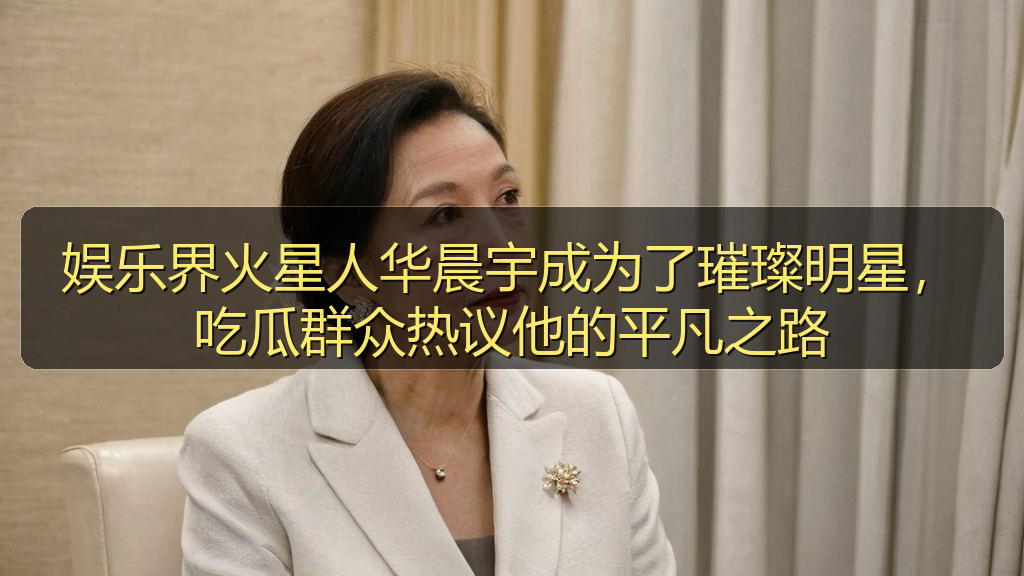 娱乐界火星人华晨宇成为了璀璨明星,吃瓜群众热议他的平凡之路