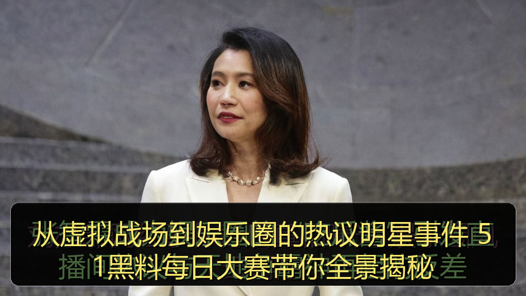 从虚拟战场到娱乐圈的热议明星事件 51黑料每日大赛带你全景揭秘
