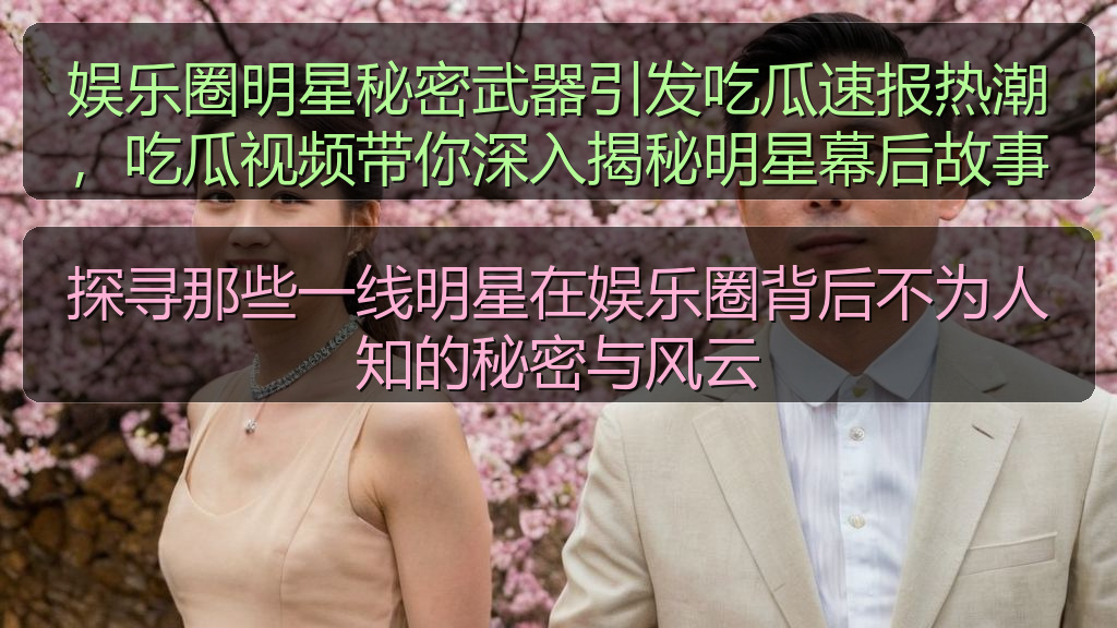 每日大赛官方最新网站 - 探寻那些一线明星在娱乐圈背后不为人知的秘密与风云