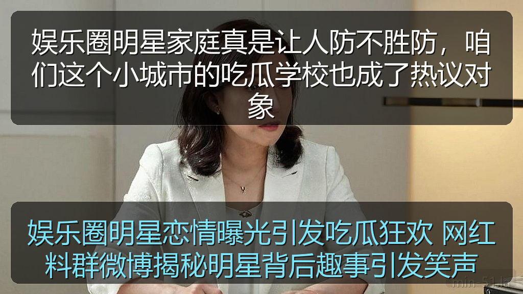 每日大赛官方最新网站 - 娱乐圈明星家庭真是让人防不胜防,咱们这个小城市的吃瓜学校也成了热议对象