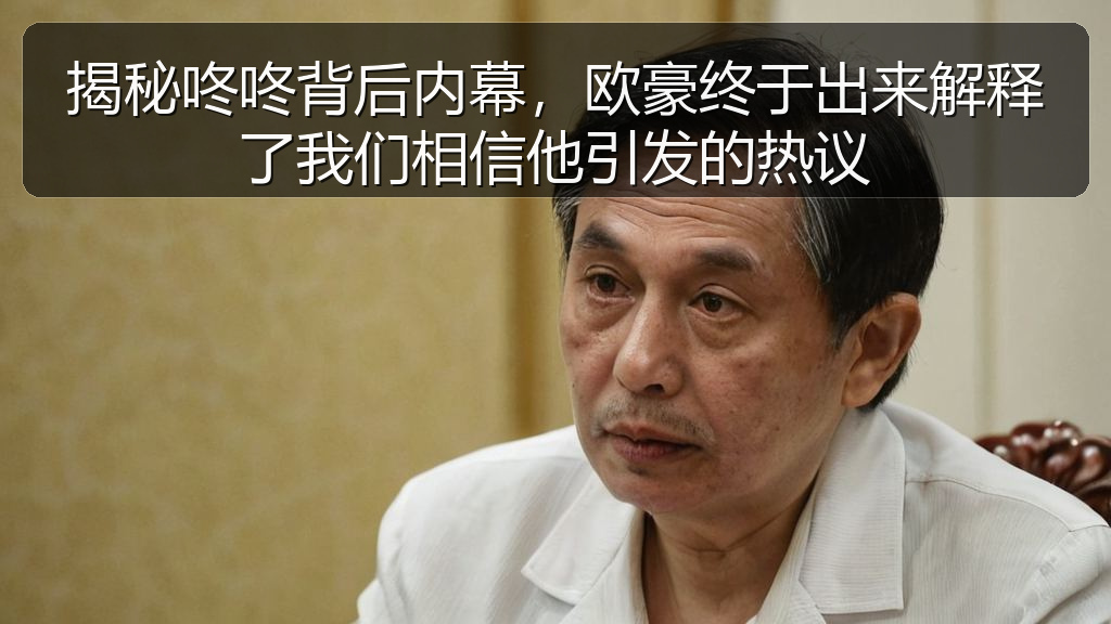 揭秘咚咚背后内幕，欧豪终于出来解释了我们相信他引发的热议