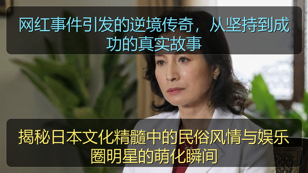 网红事件引发的逆境传奇，从坚持到成功的真实故事