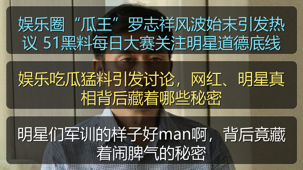 吃瓜每日大赛 - 娱乐吃瓜猛料引发讨论,网红、明星真相背后藏着哪些秘密