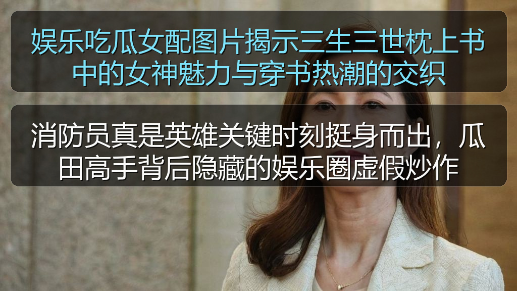 娱乐吃瓜女配图片揭示三生三世枕上书中的女神魅力与穿书热潮的交织