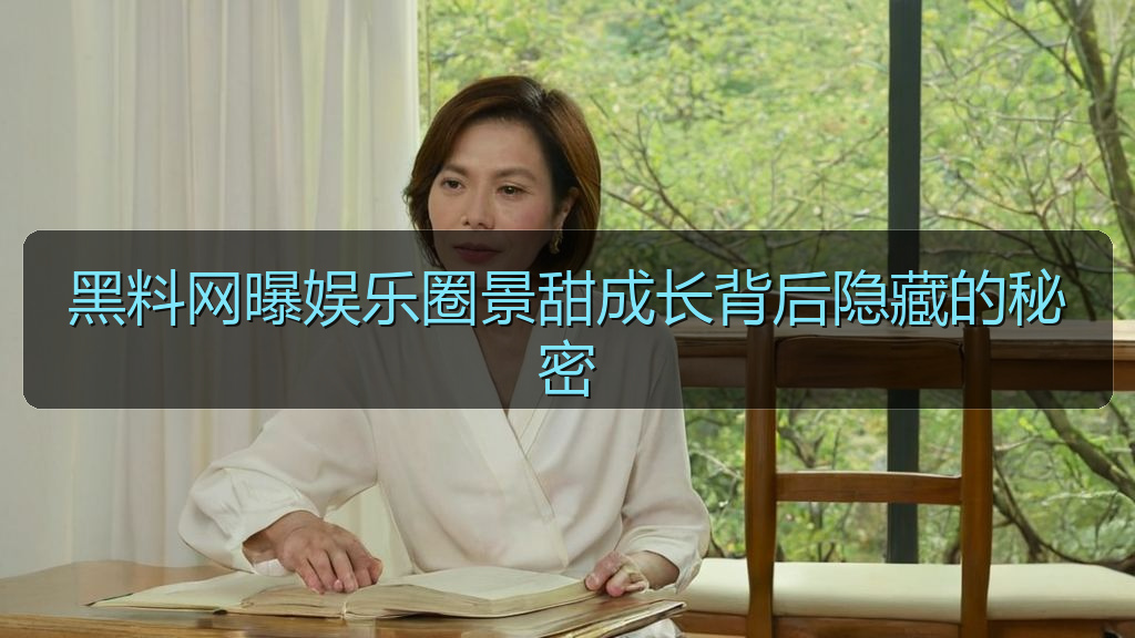 每日大赛今日黑最新章节内容 - 黑料网曝娱乐圈景甜成长背后隐藏的秘密