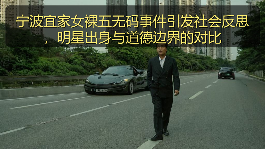 宁波宜家女裸五无码事件引发社会反思,明星出身与道德边界的对比