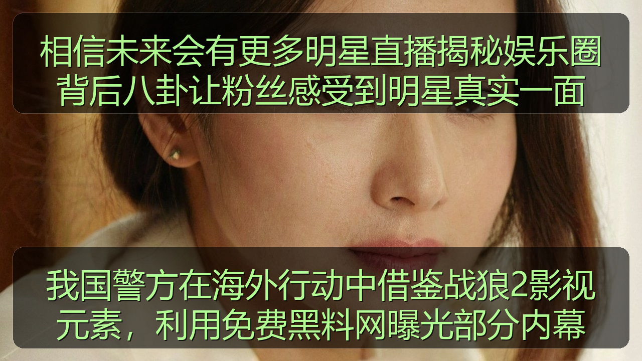 相信未来会有更多明星直播揭秘娱乐圈背后八卦让粉丝感受到明星真实一面