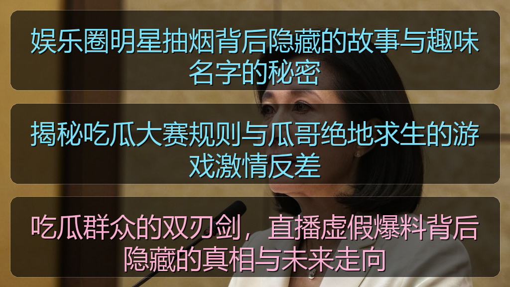 娱乐圈明星抽烟背后隐藏的故事与趣味名字的秘密