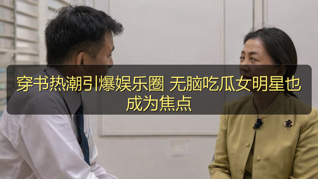 穿书热潮引爆娱乐圈 无脑吃瓜女明星也成为焦点