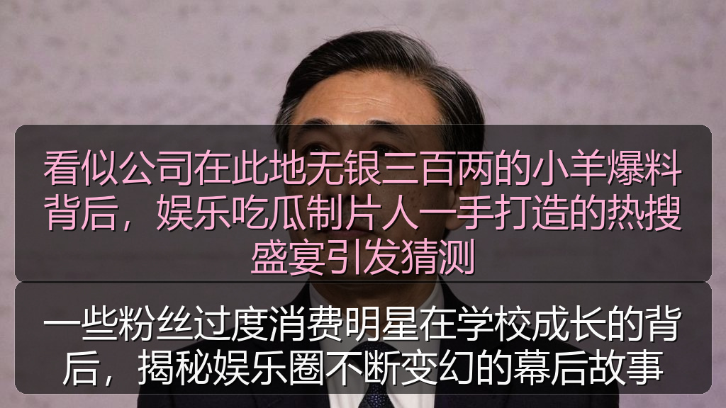 一些粉丝过度消费明星在学校成长的背后，揭秘娱乐圈不断变幻的幕后故事