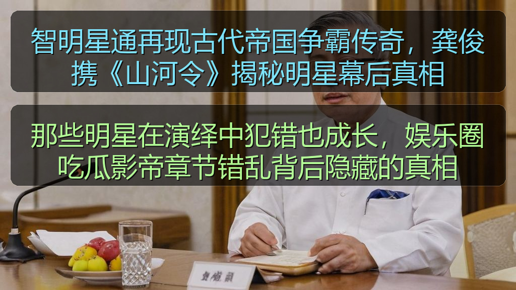 那些明星在演绎中犯错也成长，娱乐圈吃瓜影帝章节错乱背后隐藏的真相